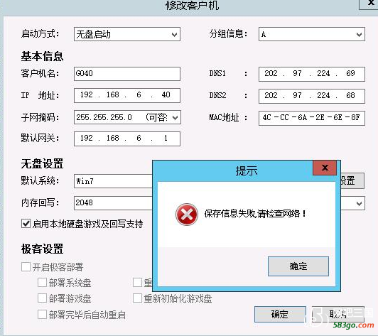修改客户机提示保存信息失败，请检查网络.png